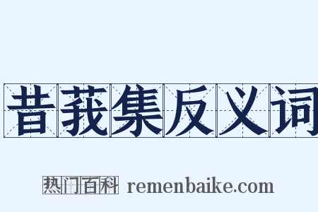 昔莪集反义词是什么意思的图片